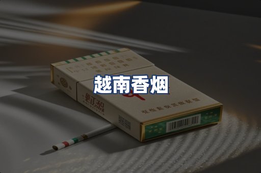 越南香烟